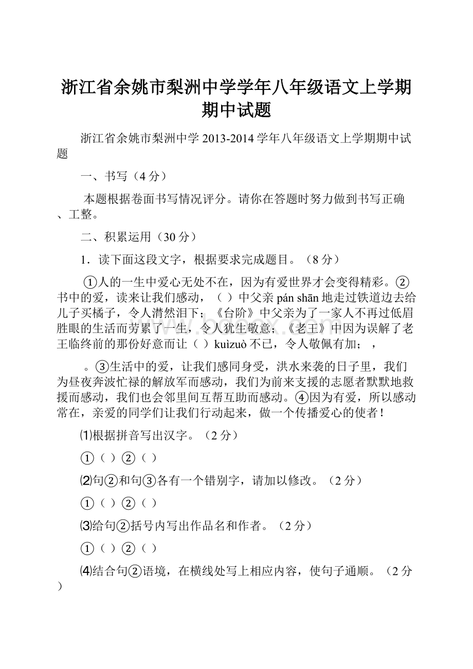 浙江省余姚市梨洲中学学年八年级语文上学期期中试题.docx