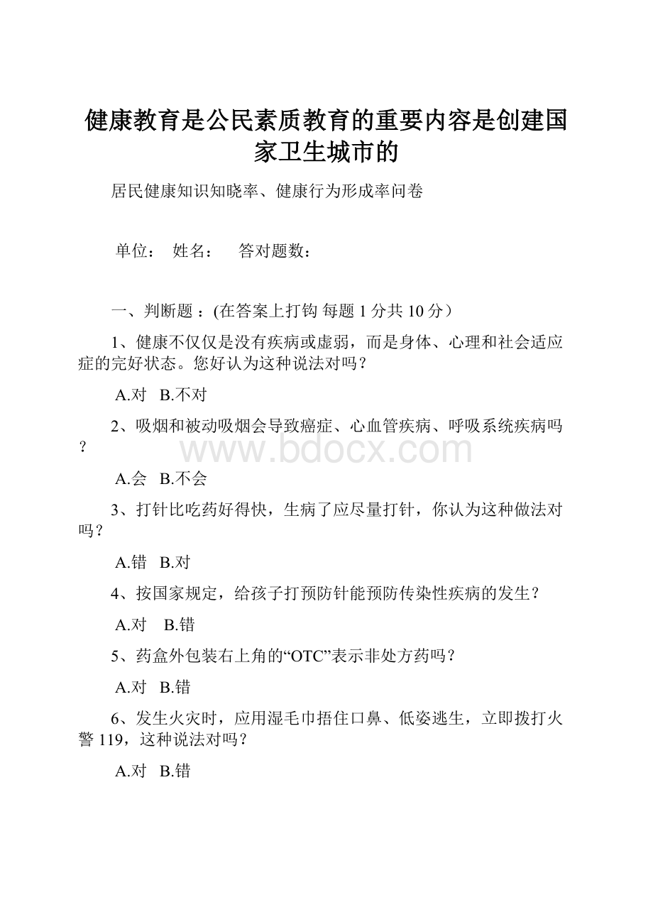 健康教育是公民素质教育的重要内容是创建国家卫生城市的.docx_第1页