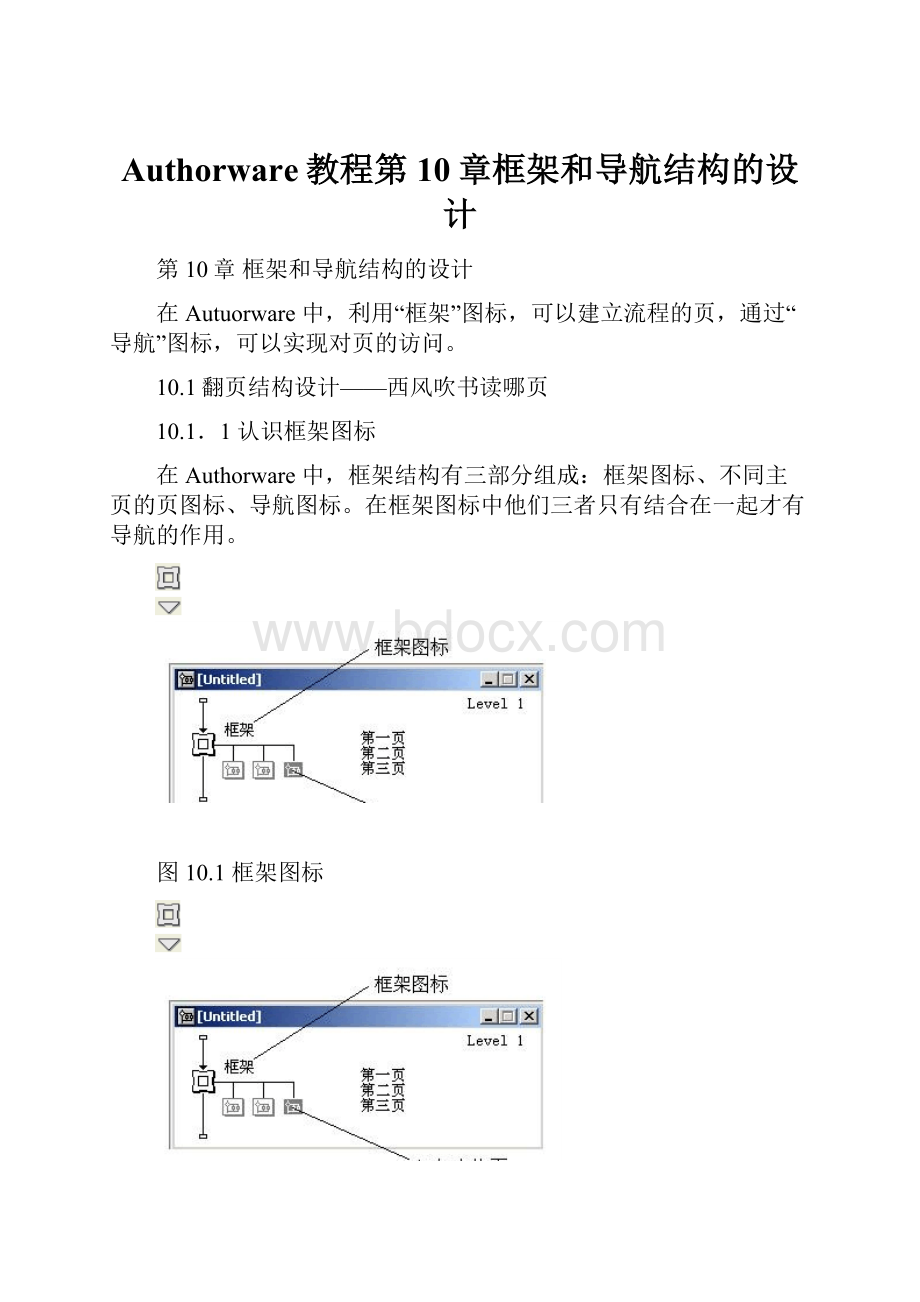 Authorware教程第10章框架和导航结构的设计.docx