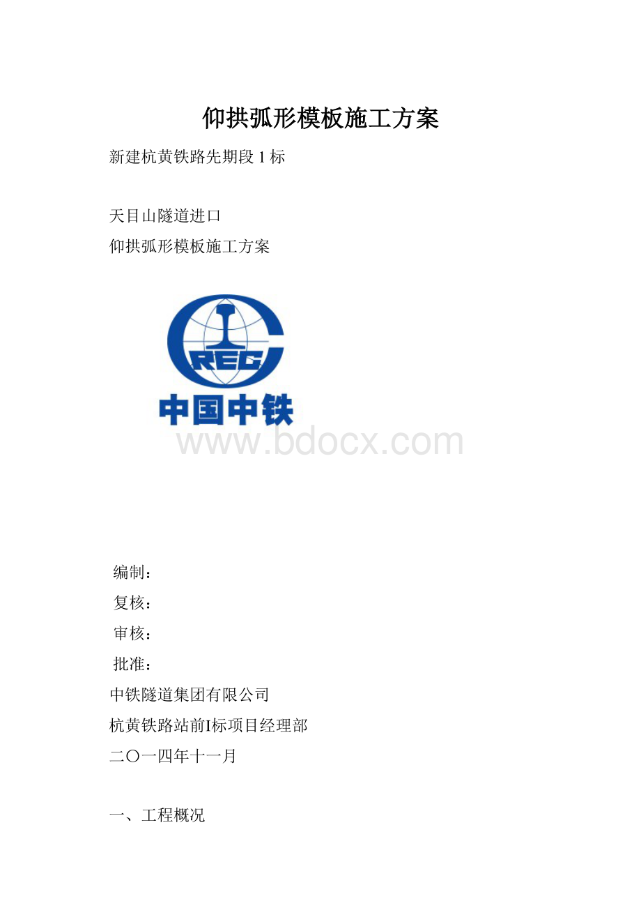 仰拱弧形模板施工方案.docx