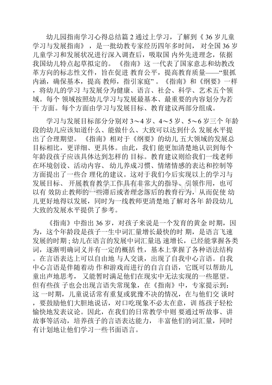 幼儿园指南学习心得总结.docx_第2页