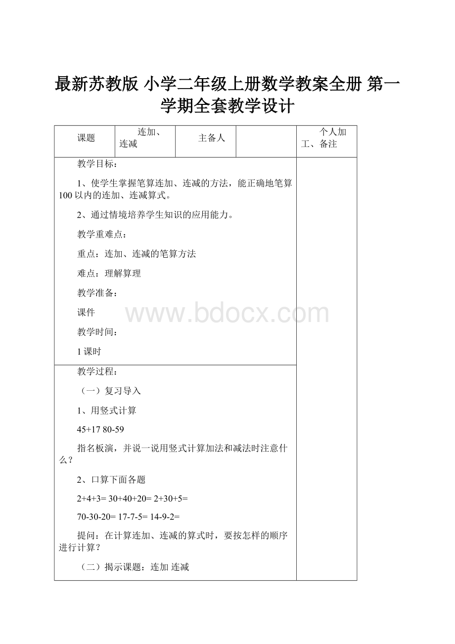 最新苏教版 小学二年级上册数学教案全册 第一学期全套教学设计.docx