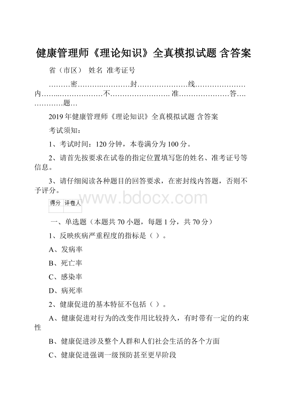 健康管理师《理论知识》全真模拟试题 含答案.docx_第1页