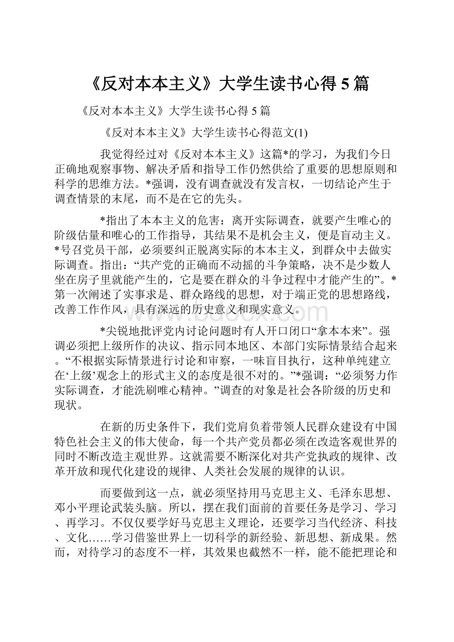 《反对本本主义》大学生读书心得5篇.docx