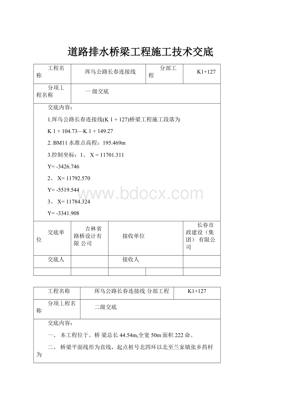 道路排水桥梁工程施工技术交底.docx_第1页