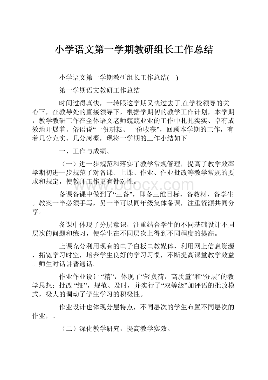 小学语文第一学期教研组长工作总结.docx