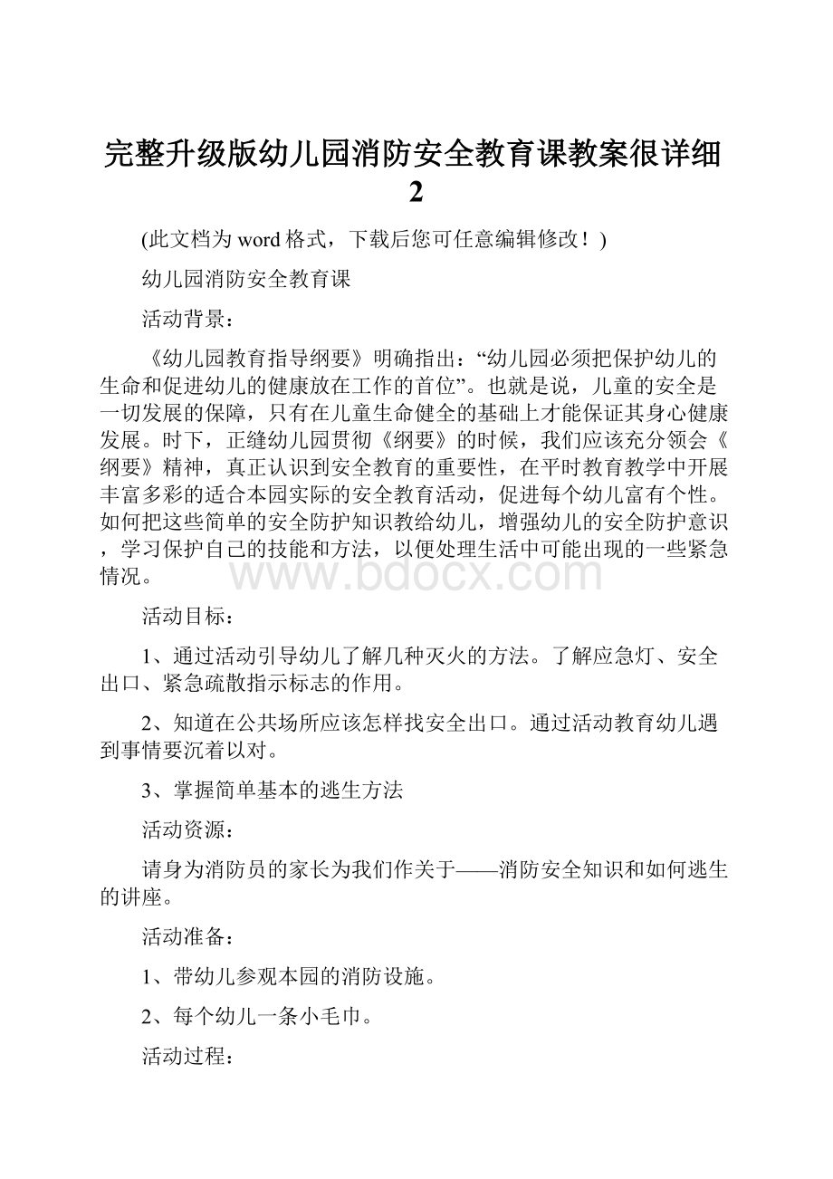 完整升级版幼儿园消防安全教育课教案很详细2.docx_第1页