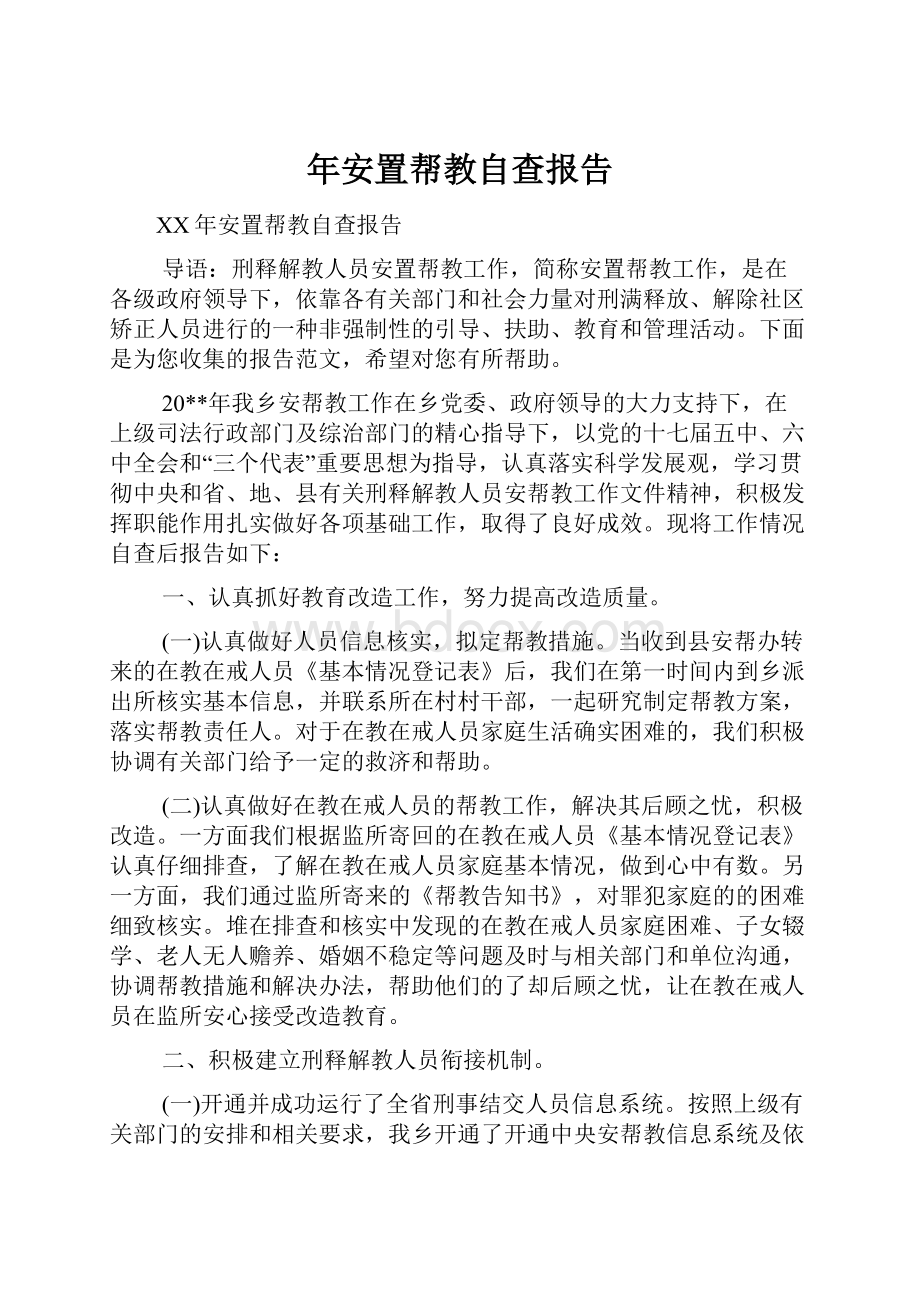 年安置帮教自查报告.docx_第1页