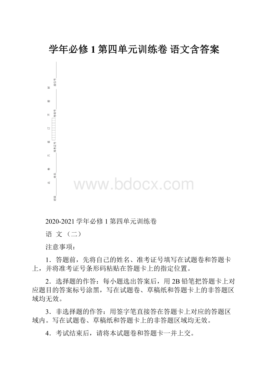 学年必修1第四单元训练卷 语文含答案.docx