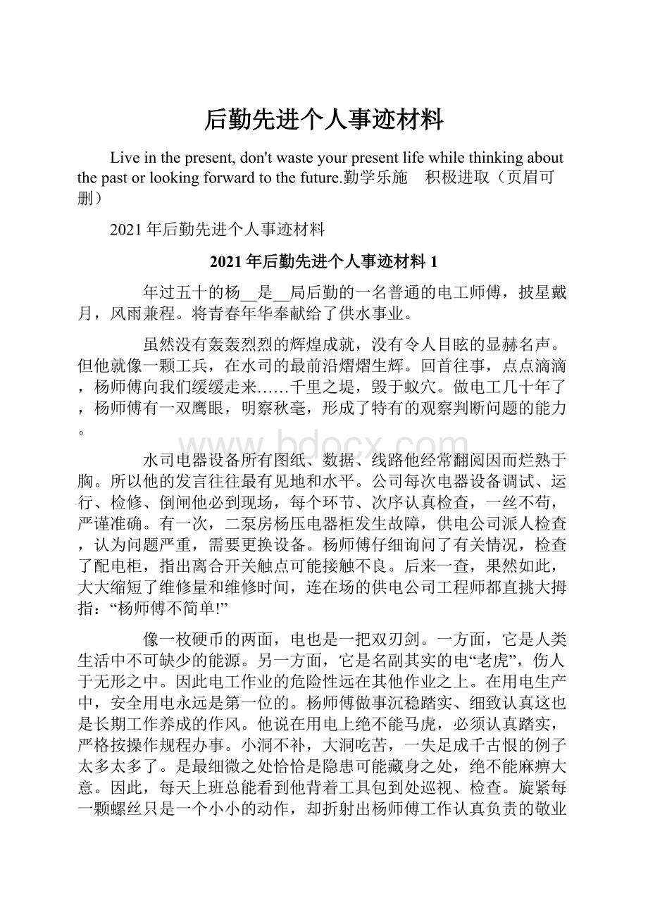 后勤先进个人事迹材料.docx_第1页