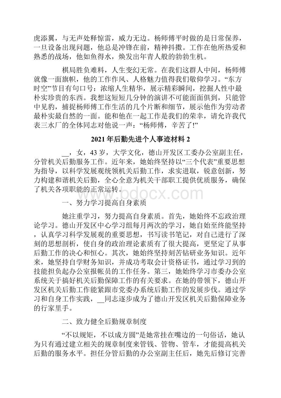 后勤先进个人事迹材料.docx_第3页