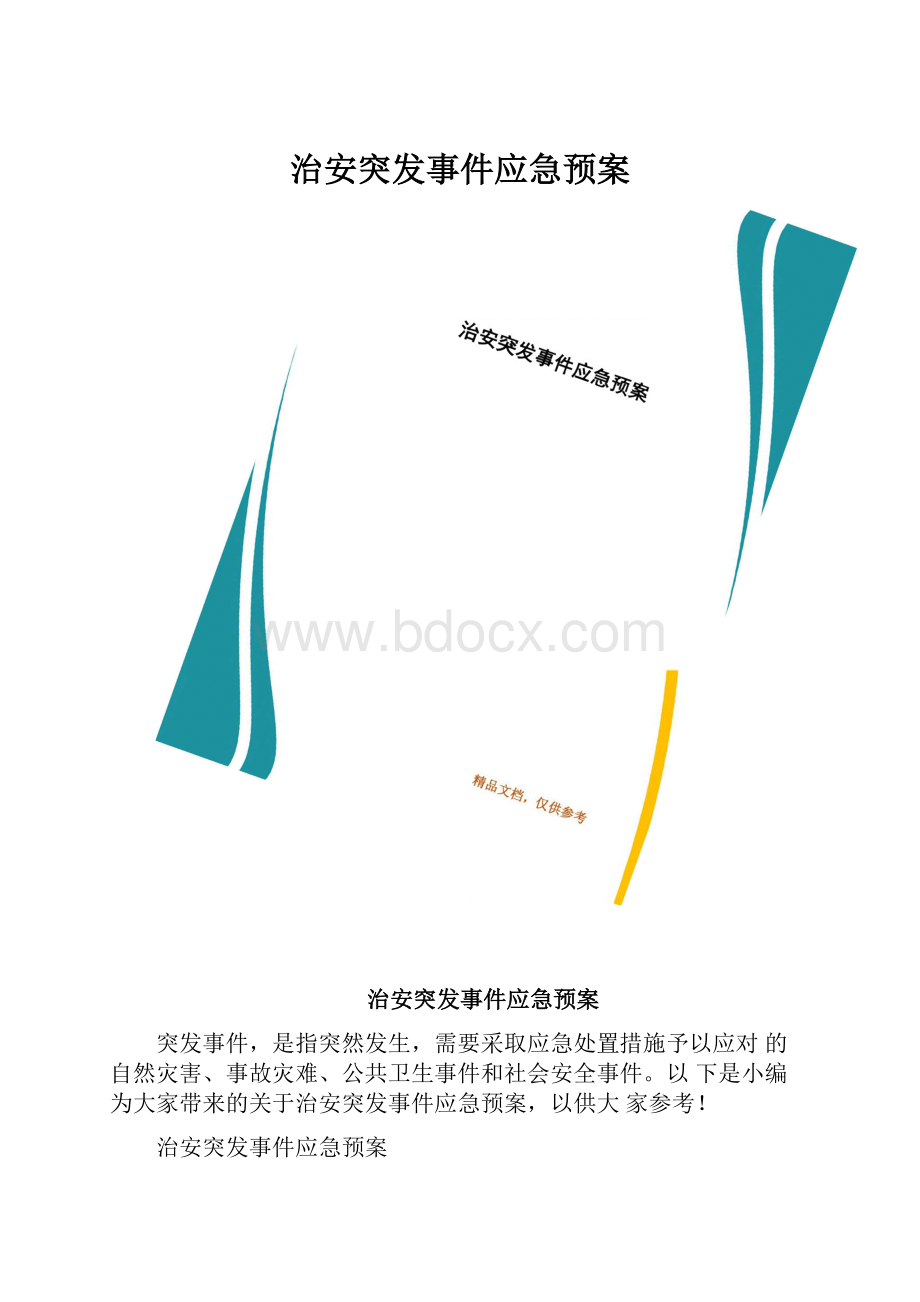 治安突发事件应急预案.docx