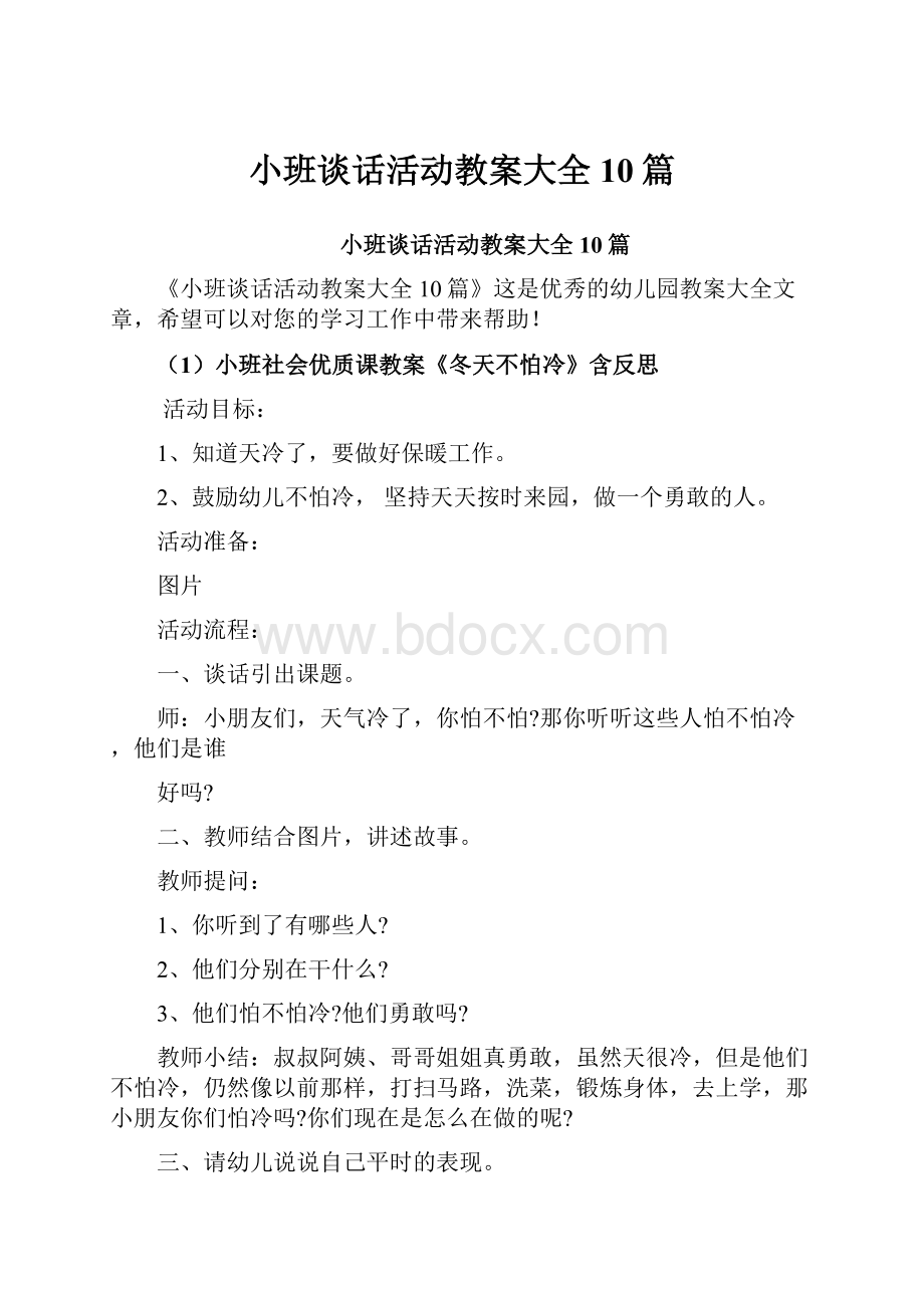 小班谈话活动教案大全10篇.docx