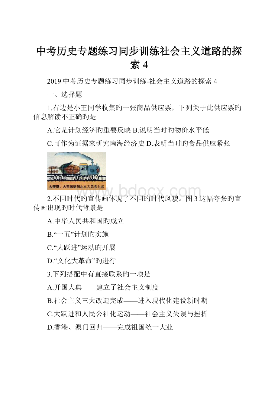 中考历史专题练习同步训练社会主义道路的探索4.docx_第1页