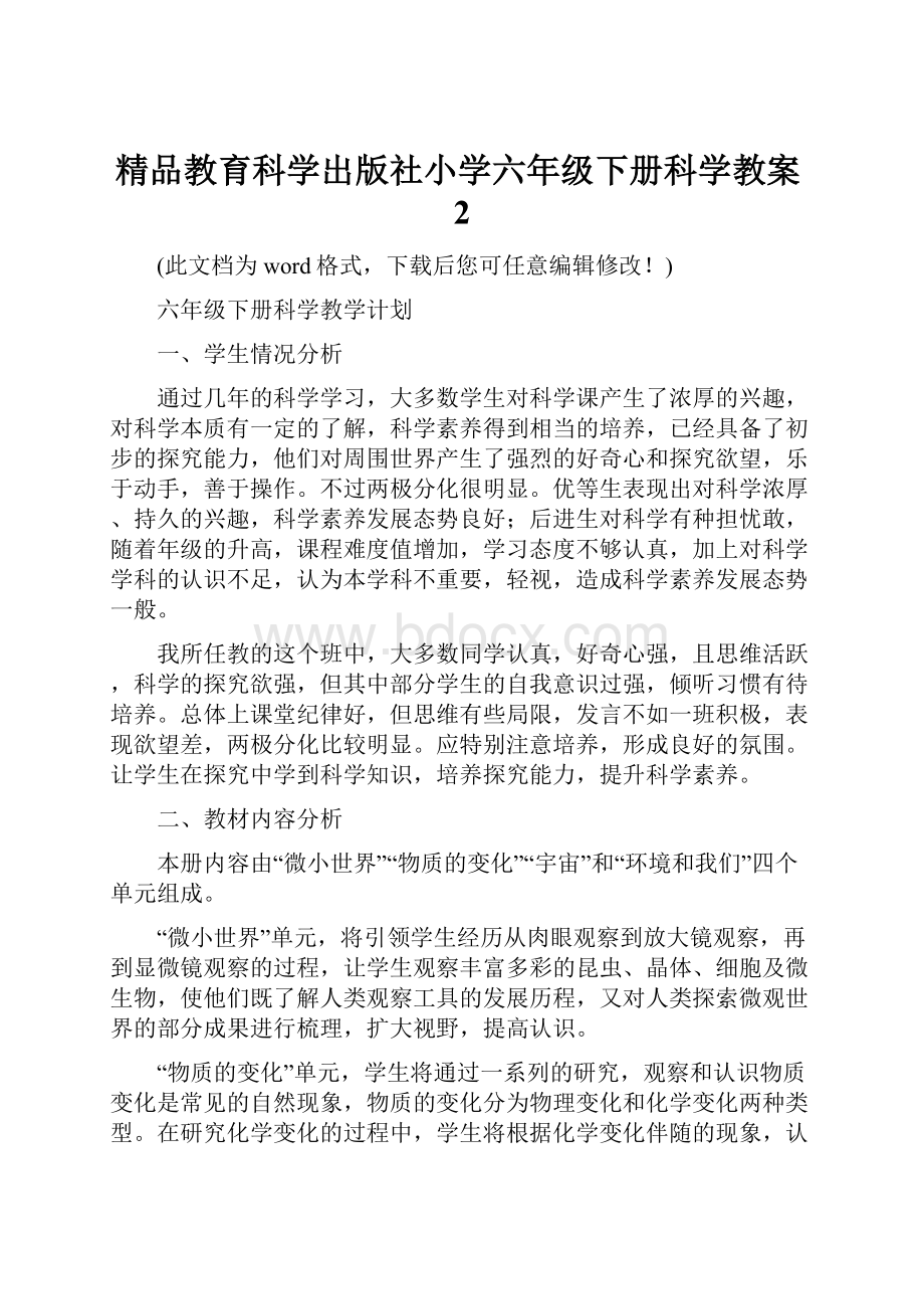 精品教育科学出版社小学六年级下册科学教案2.docx