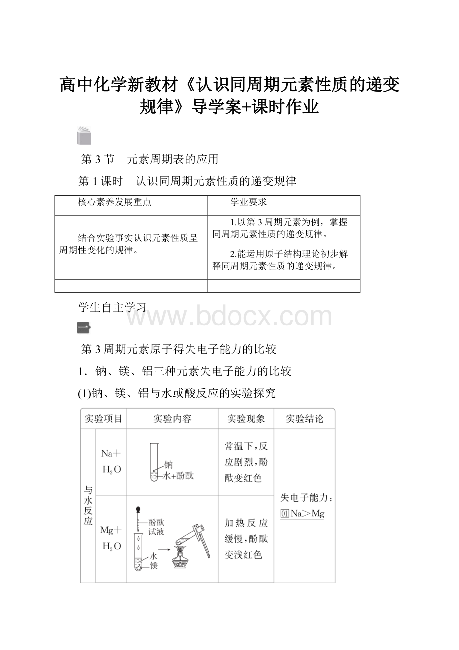 高中化学新教材《认识同周期元素性质的递变规律》导学案+课时作业.docx