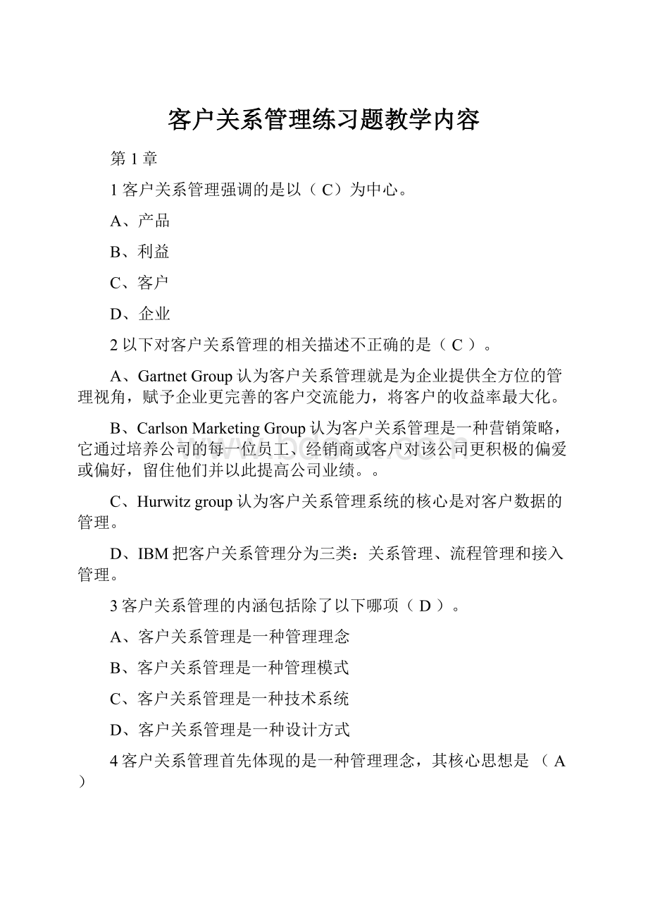 客户关系管理练习题教学内容.docx_第1页