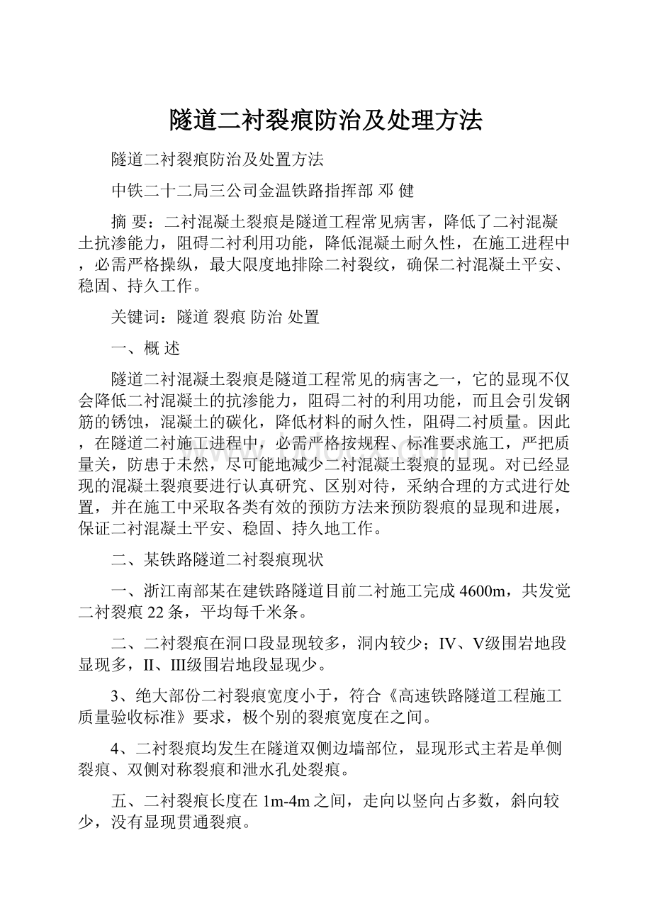 隧道二衬裂痕防治及处理方法.docx