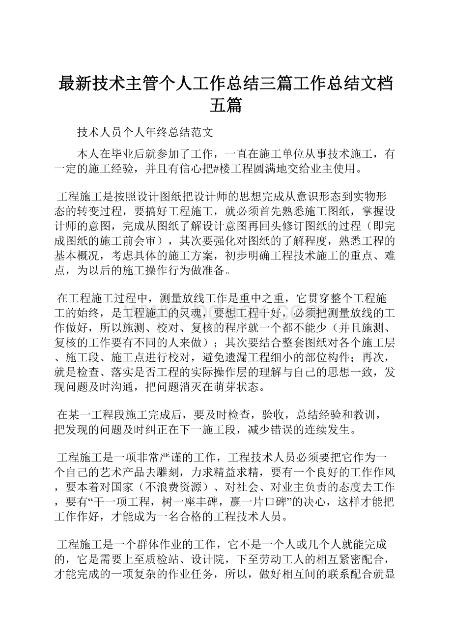 最新技术主管个人工作总结三篇工作总结文档五篇.docx