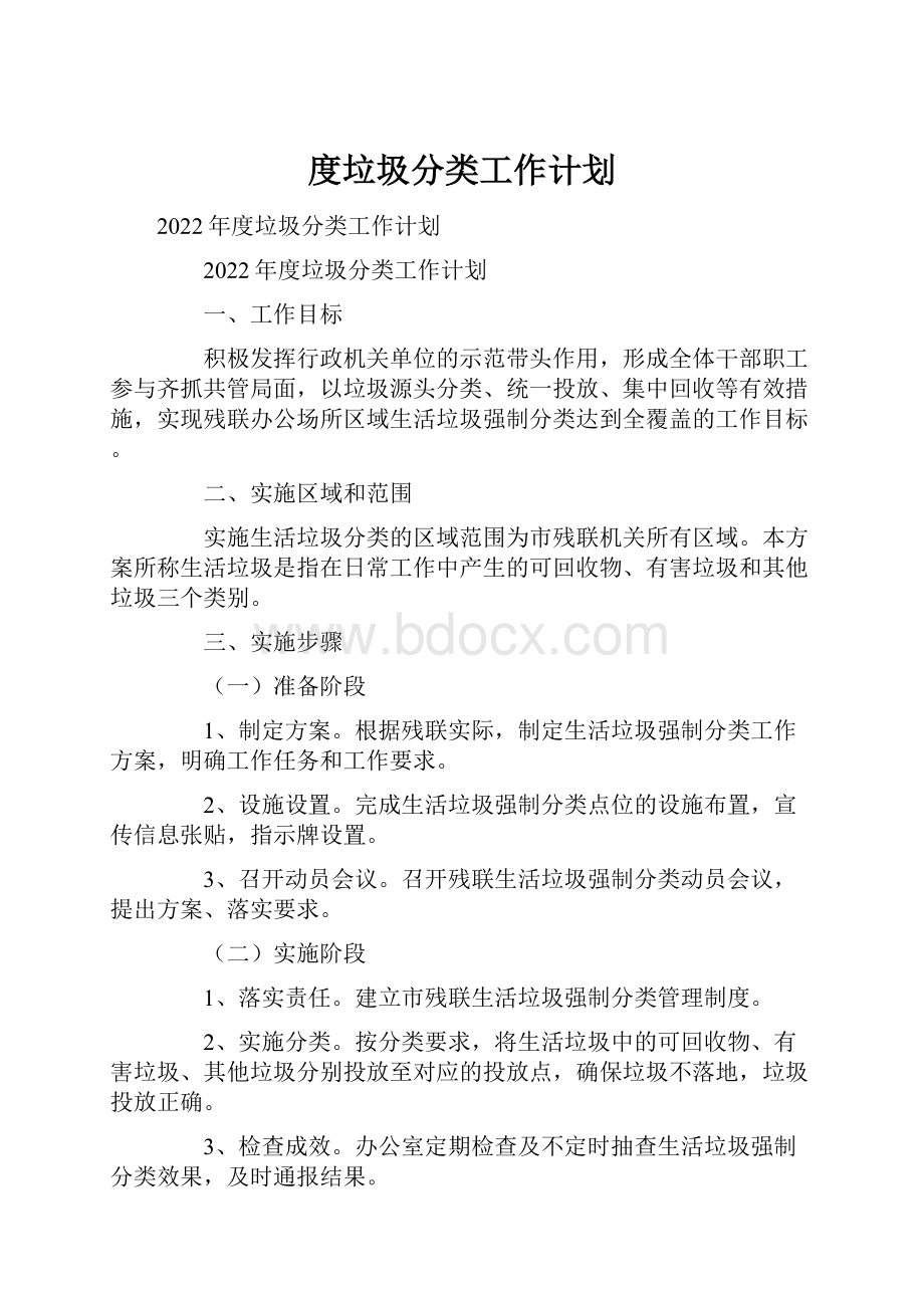 度垃圾分类工作计划.docx