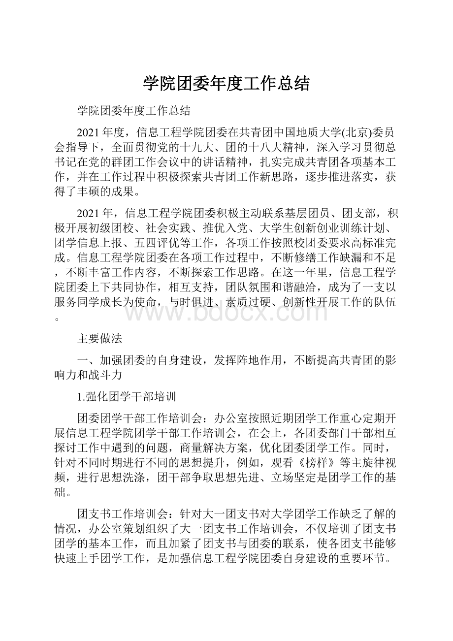 学院团委年度工作总结.docx_第1页