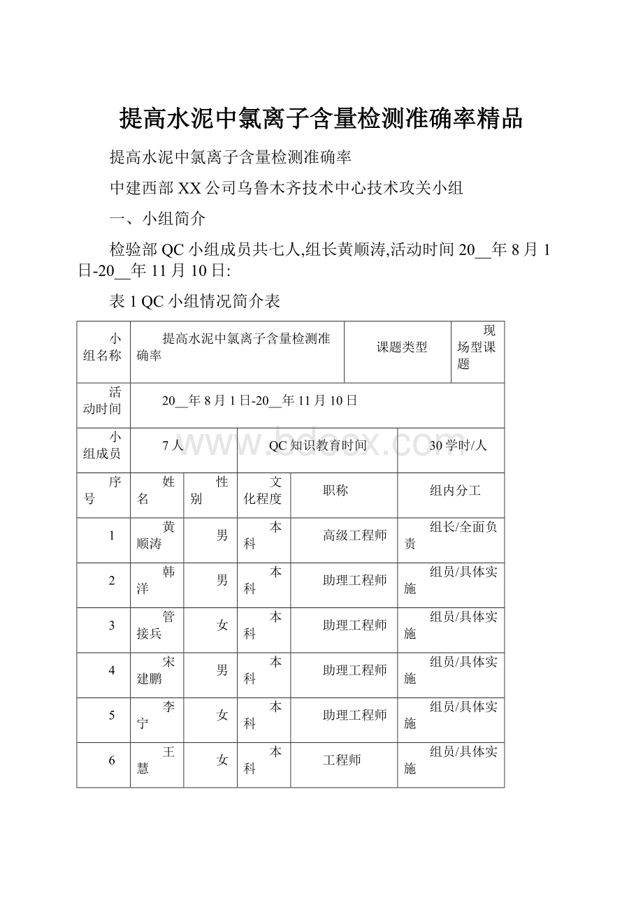 提高水泥中氯离子含量检测准确率精品.docx_第1页