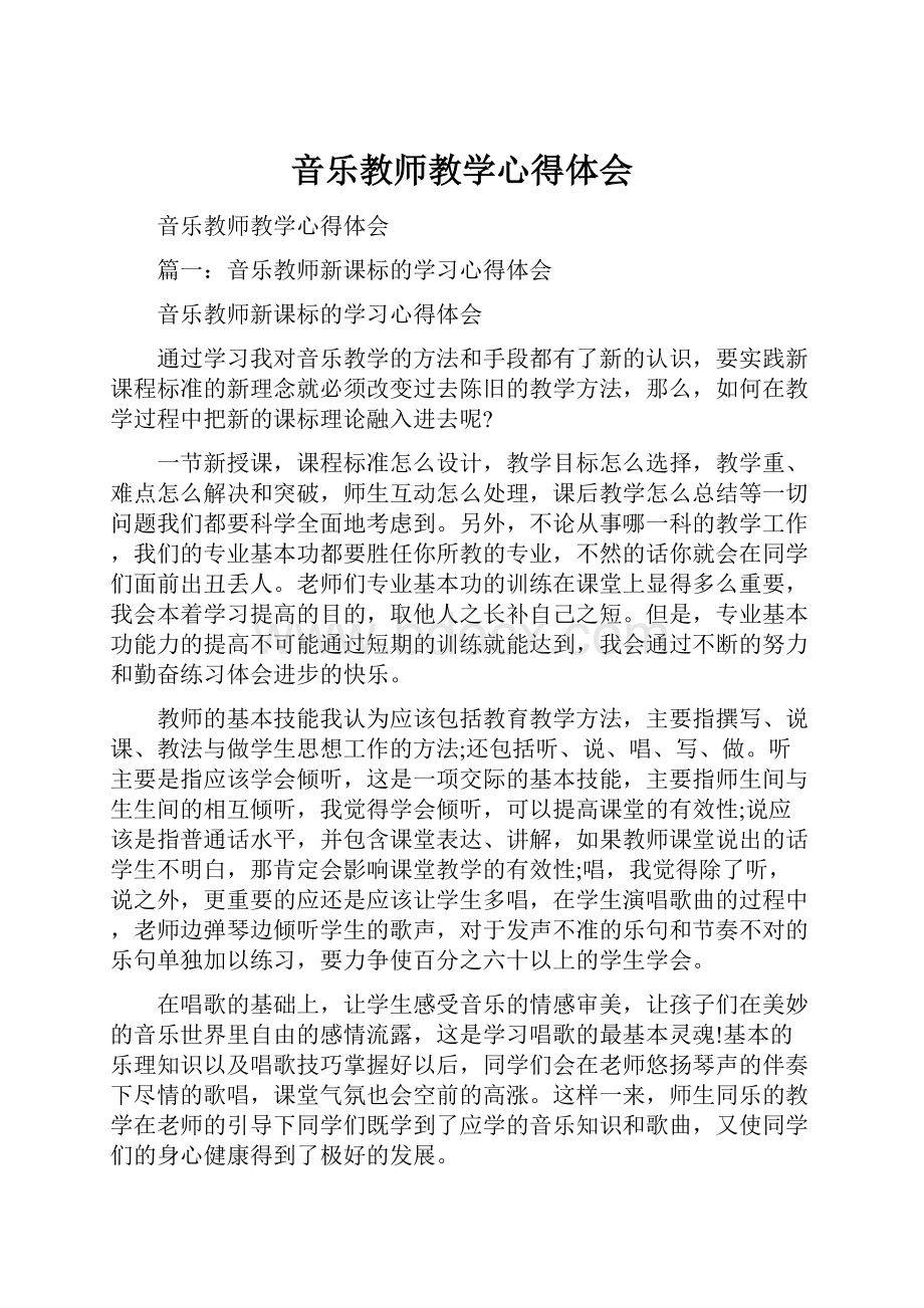 音乐教师教学心得体会.docx_第1页