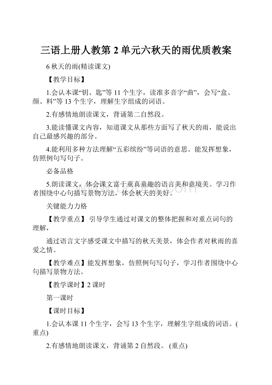 三语上册人教第2单元六秋天的雨优质教案.docx