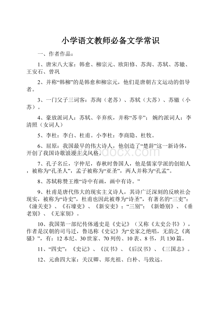 小学语文教师必备文学常识.docx