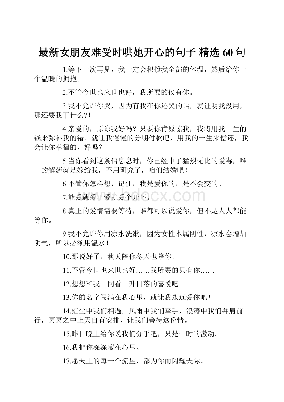 最新女朋友难受时哄她开心的句子 精选60句.docx