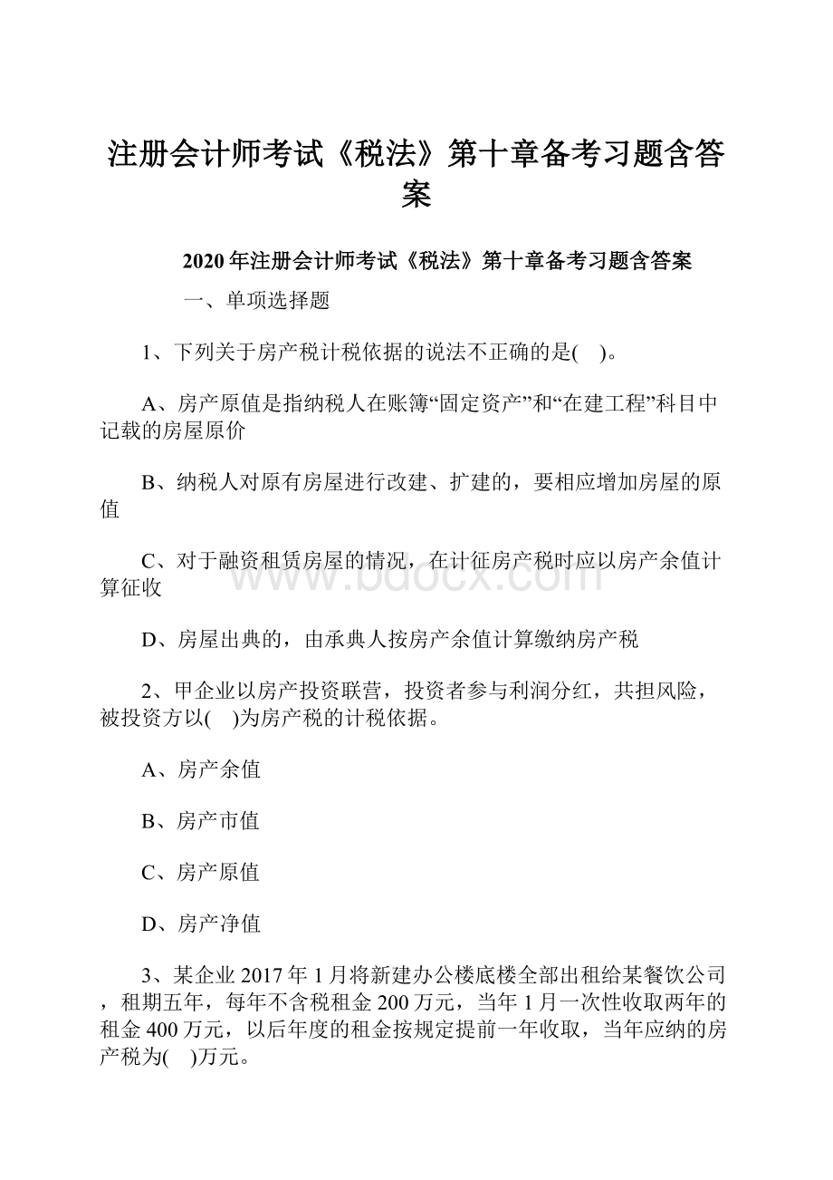 注册会计师考试《税法》第十章备考习题含答案.docx