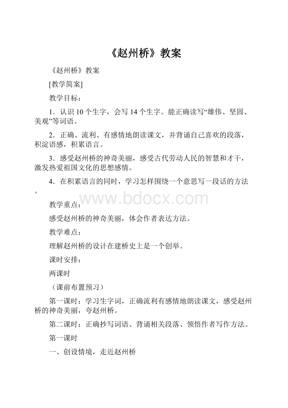 《赵州桥》教案.docx