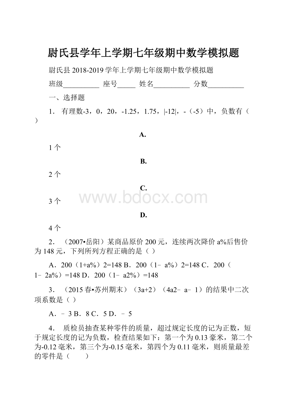 尉氏县学年上学期七年级期中数学模拟题.docx_第1页