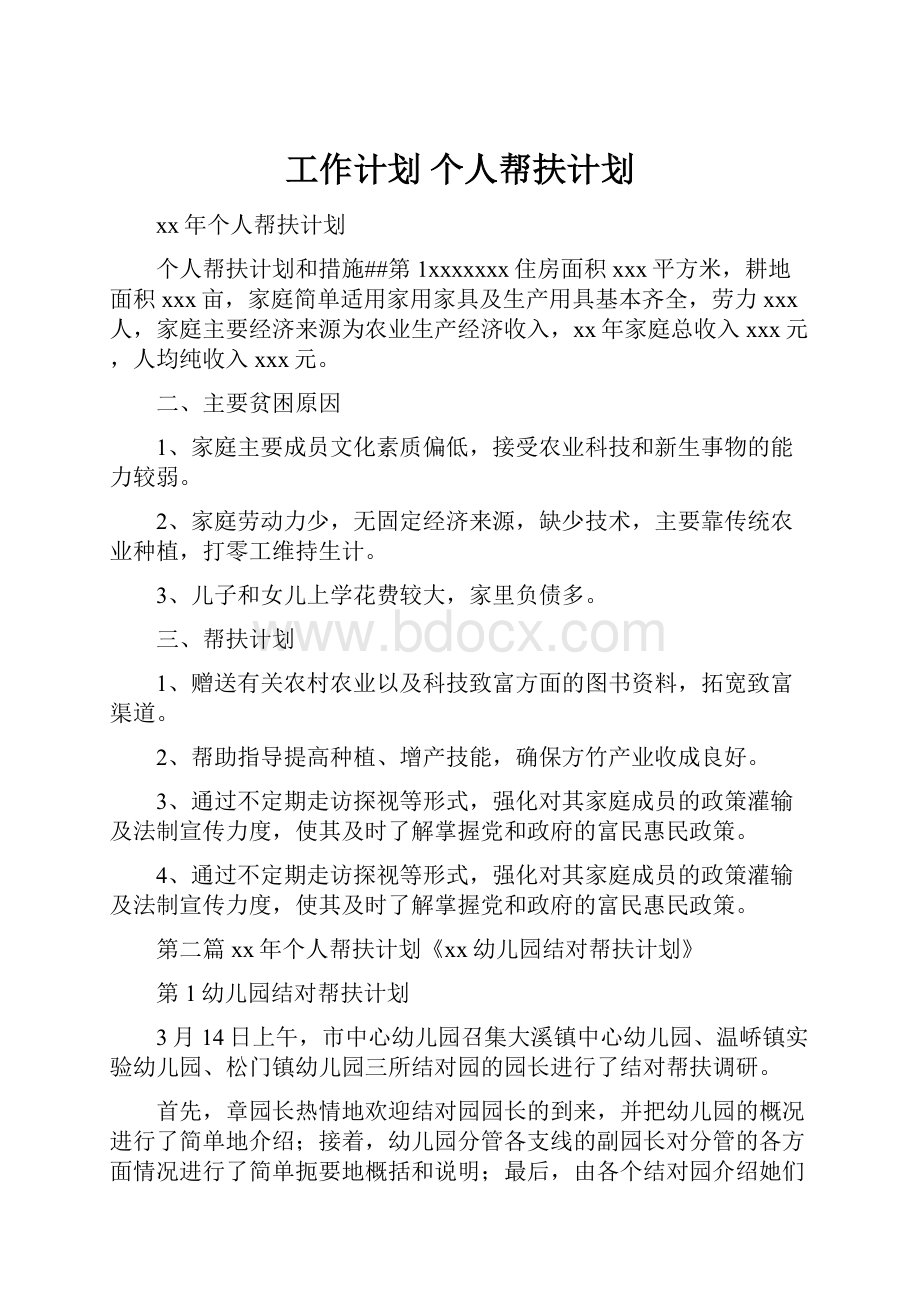 工作计划 个人帮扶计划.docx