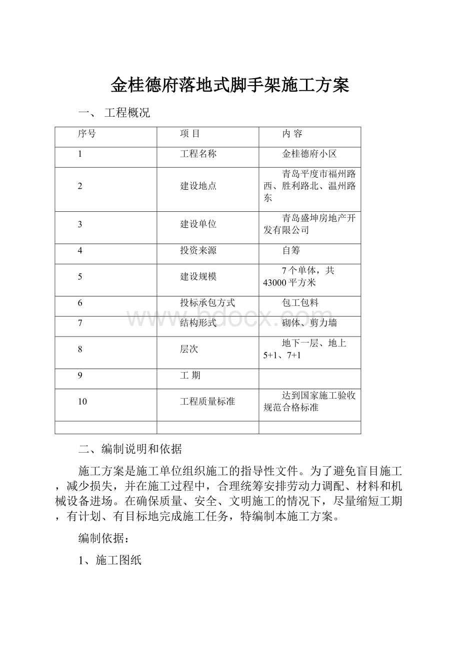 金桂德府落地式脚手架施工方案.docx