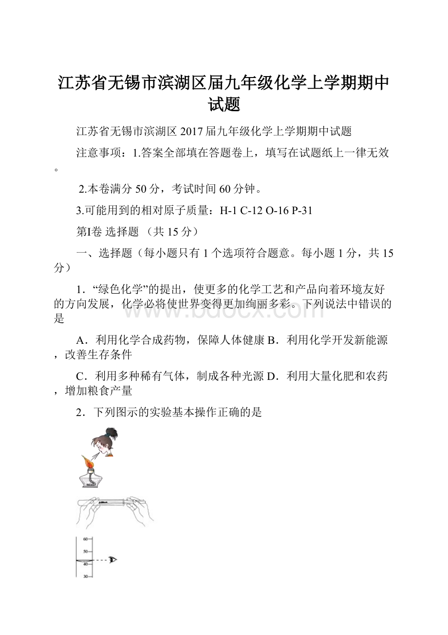 江苏省无锡市滨湖区届九年级化学上学期期中试题.docx