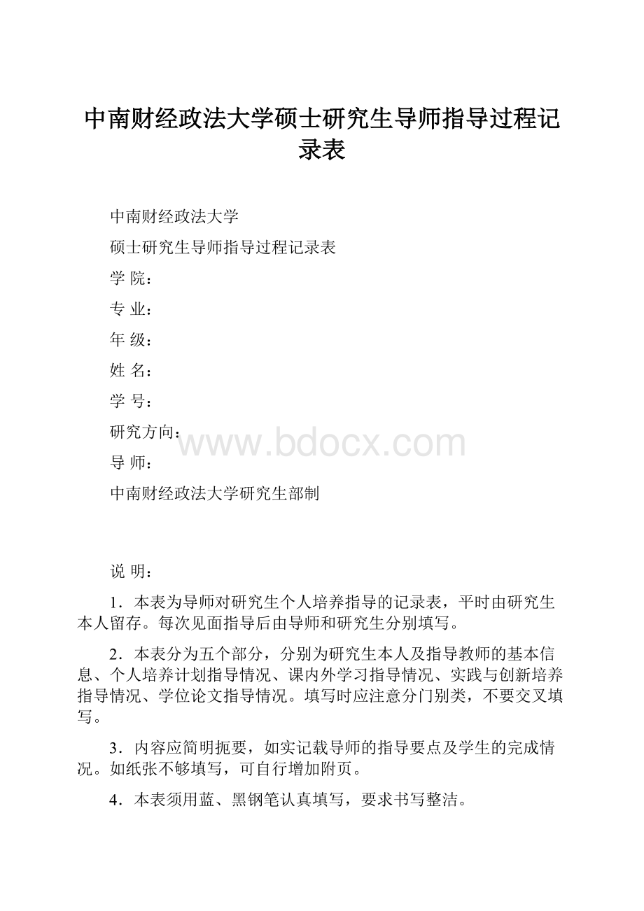 中南财经政法大学硕士研究生导师指导过程记录表.docx