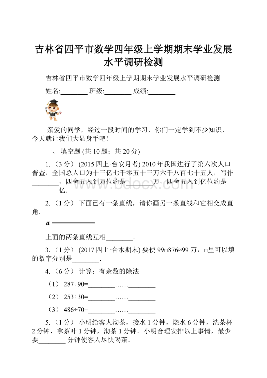 吉林省四平市数学四年级上学期期末学业发展水平调研检测.docx_第1页