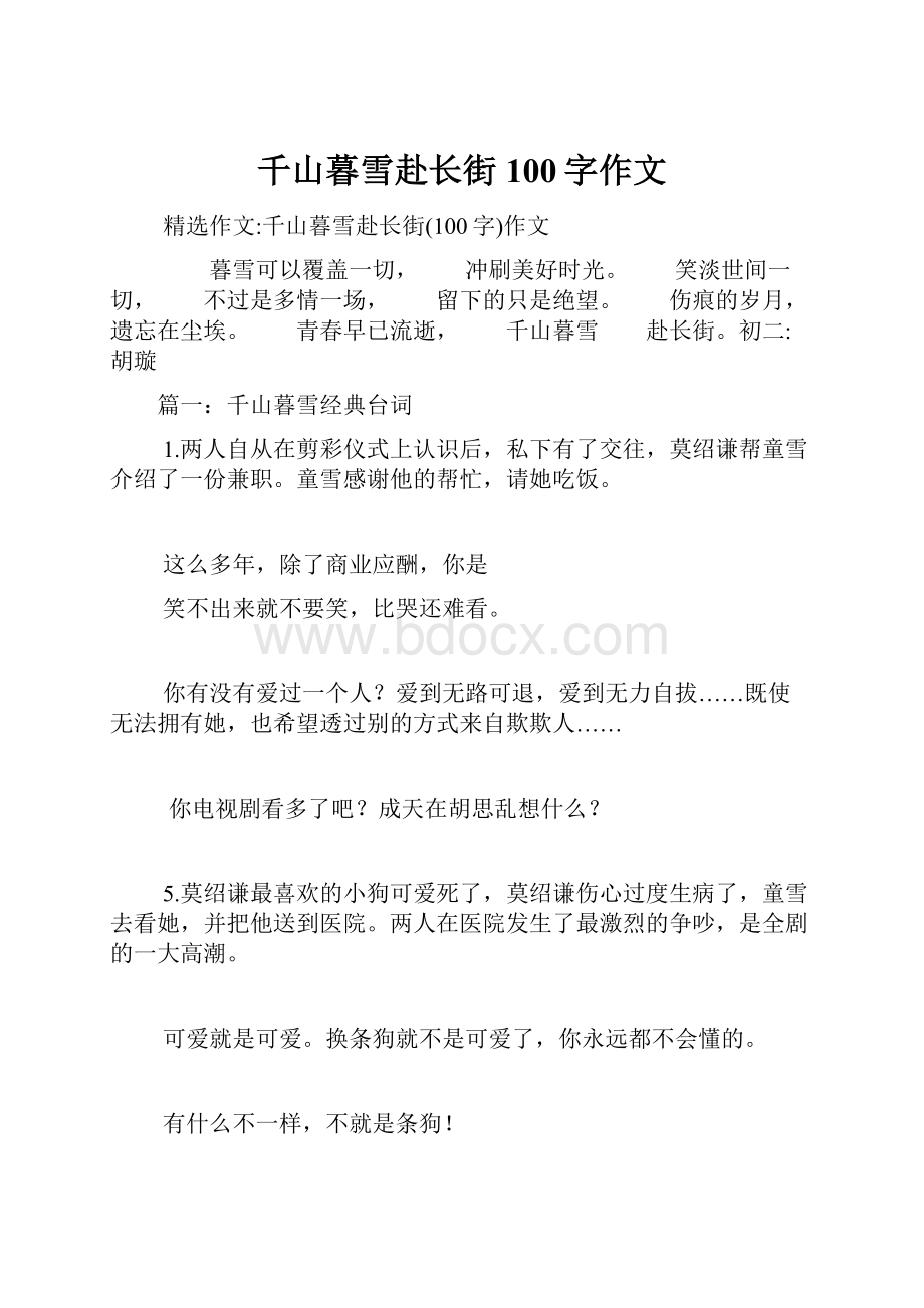 千山暮雪赴长街100字作文.docx