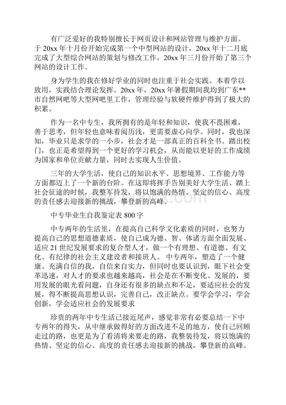 中专毕业生自我鉴定表800字.docx_第2页