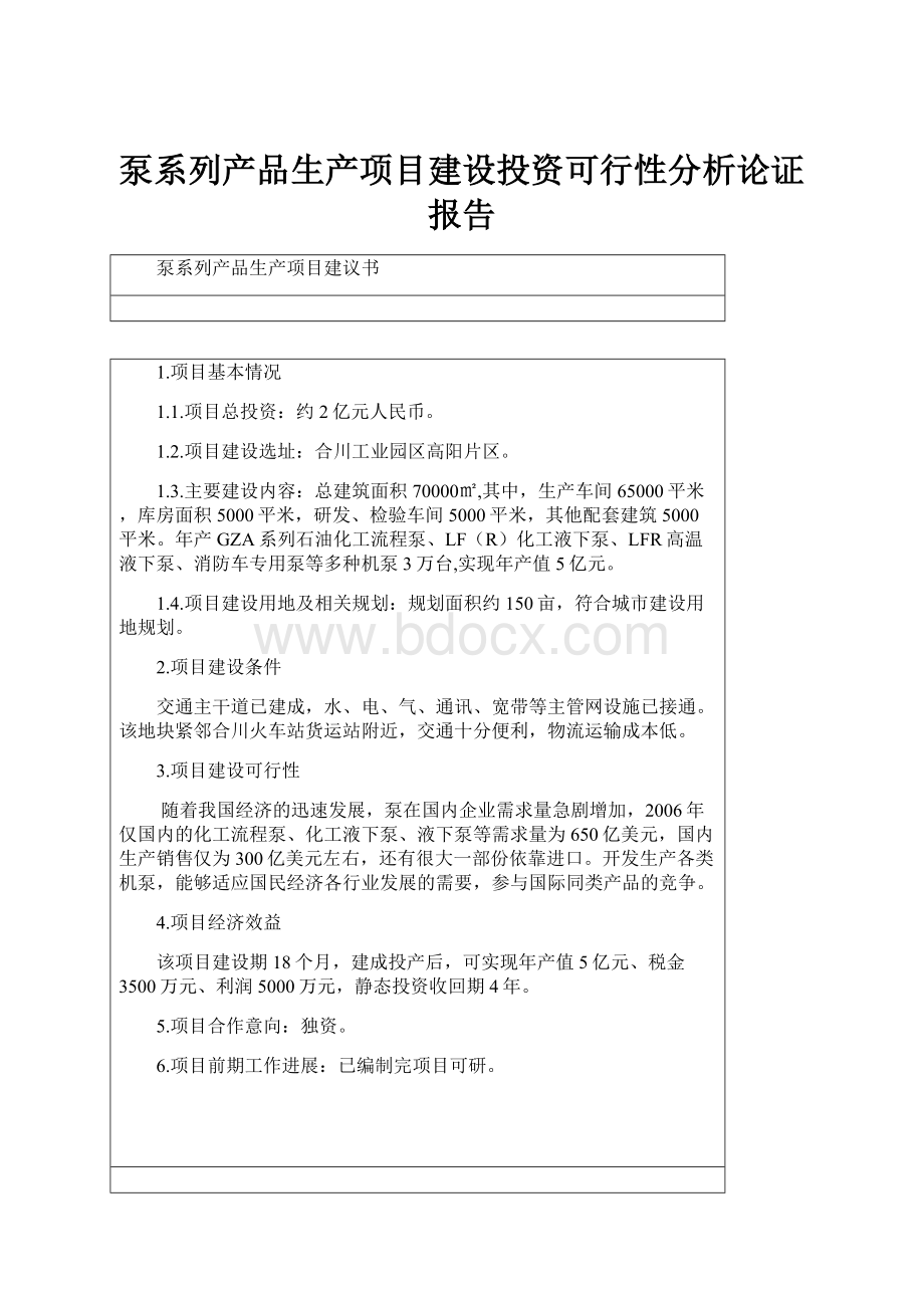 泵系列产品生产项目建设投资可行性分析论证报告.docx