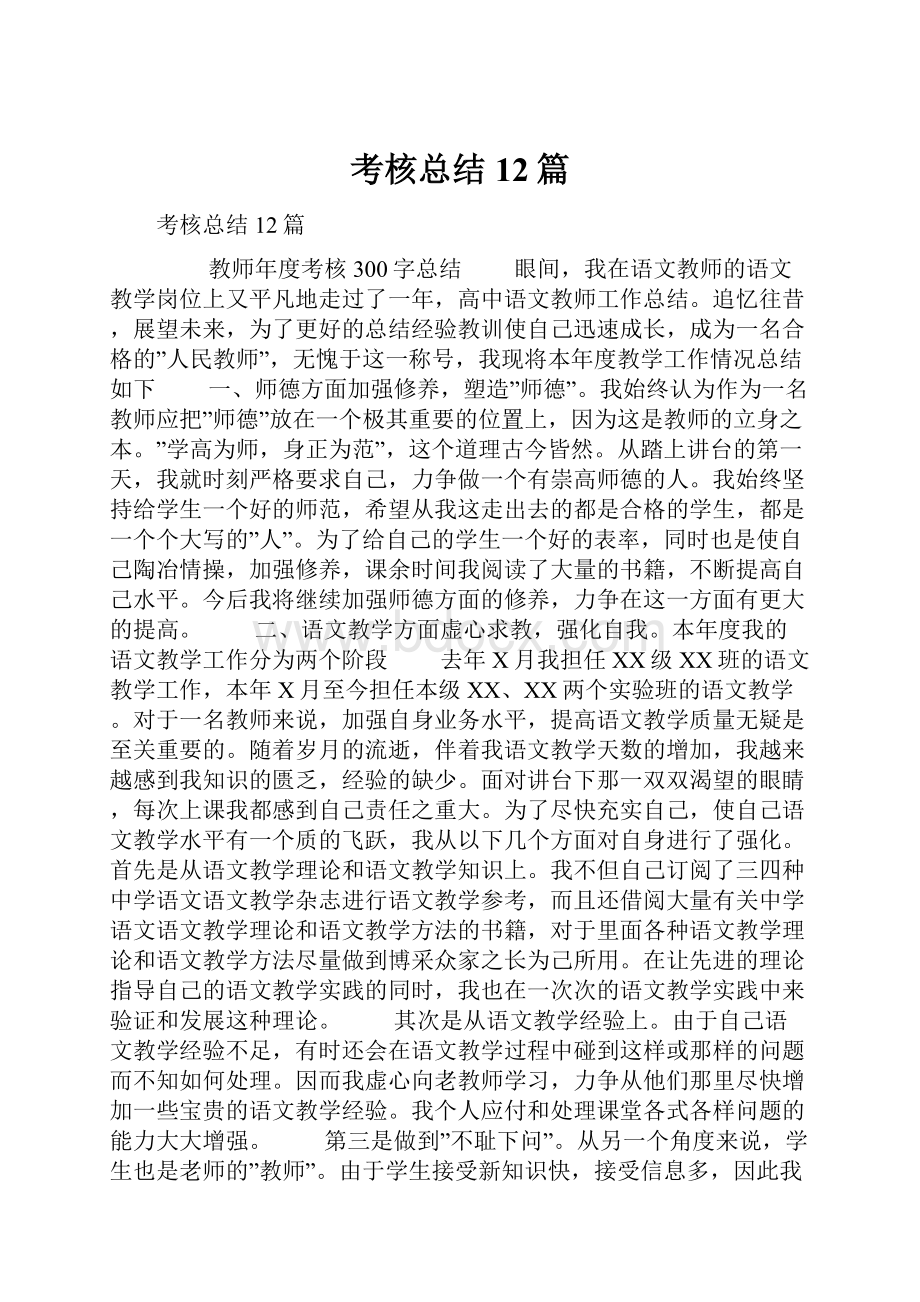 考核总结12篇.docx