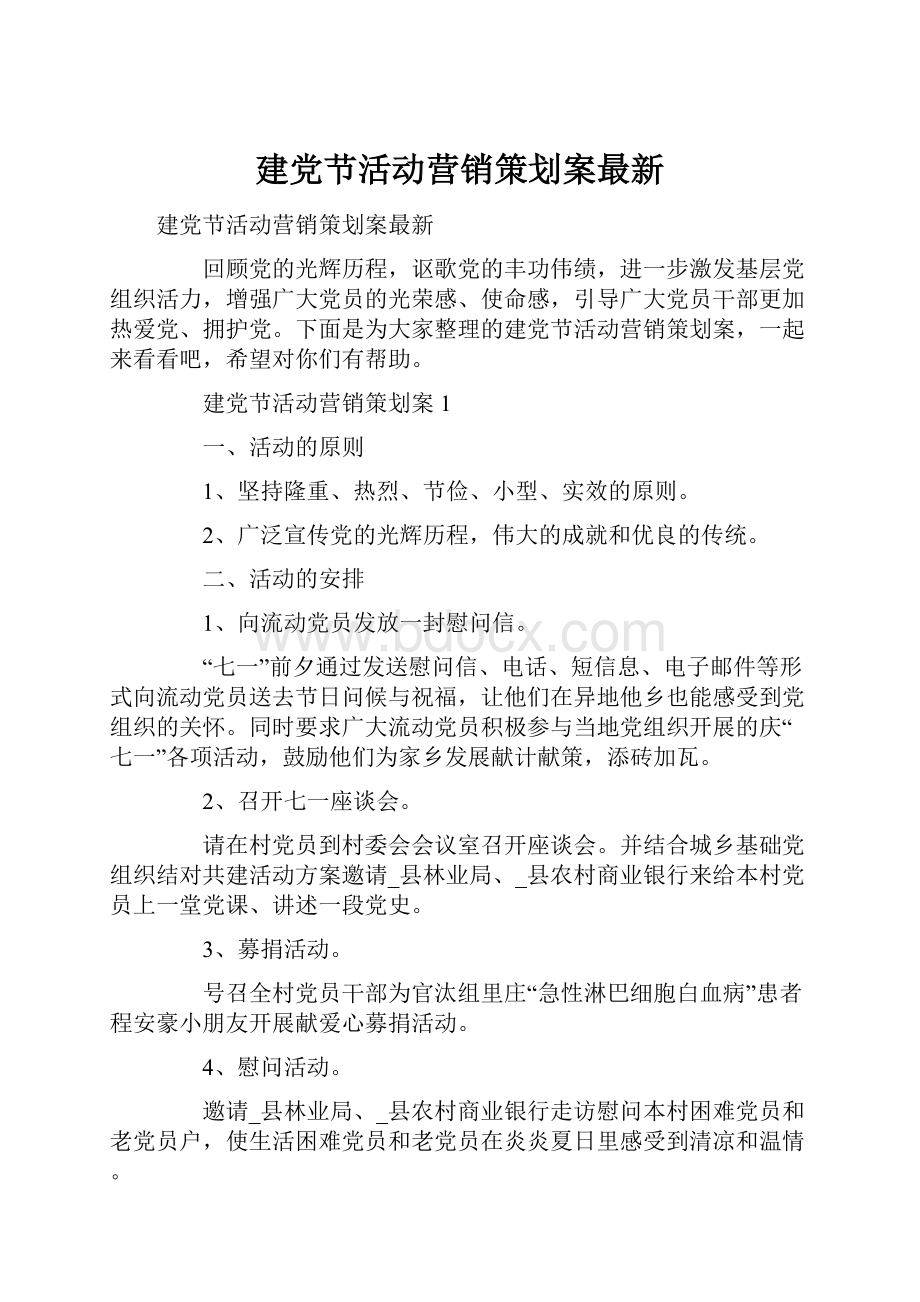 建党节活动营销策划案最新.docx