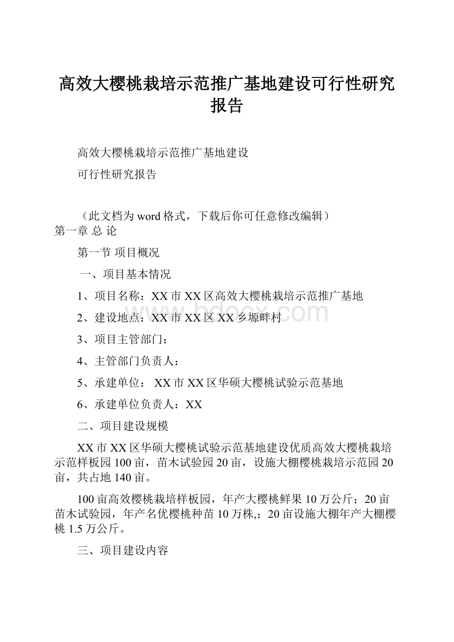 高效大樱桃栽培示范推广基地建设可行性研究报告.docx