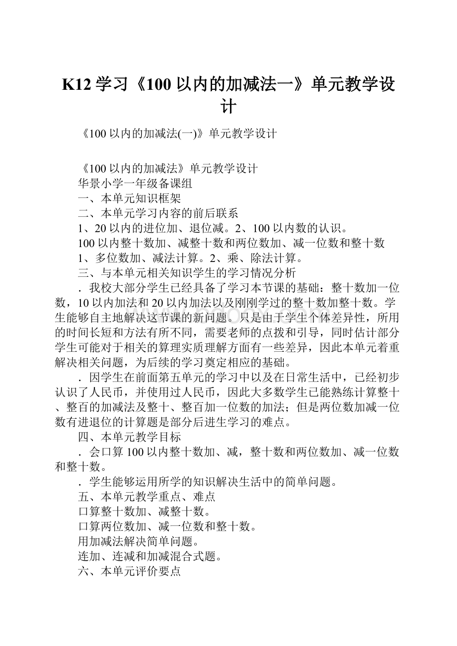 K12学习《100以内的加减法一》单元教学设计.docx