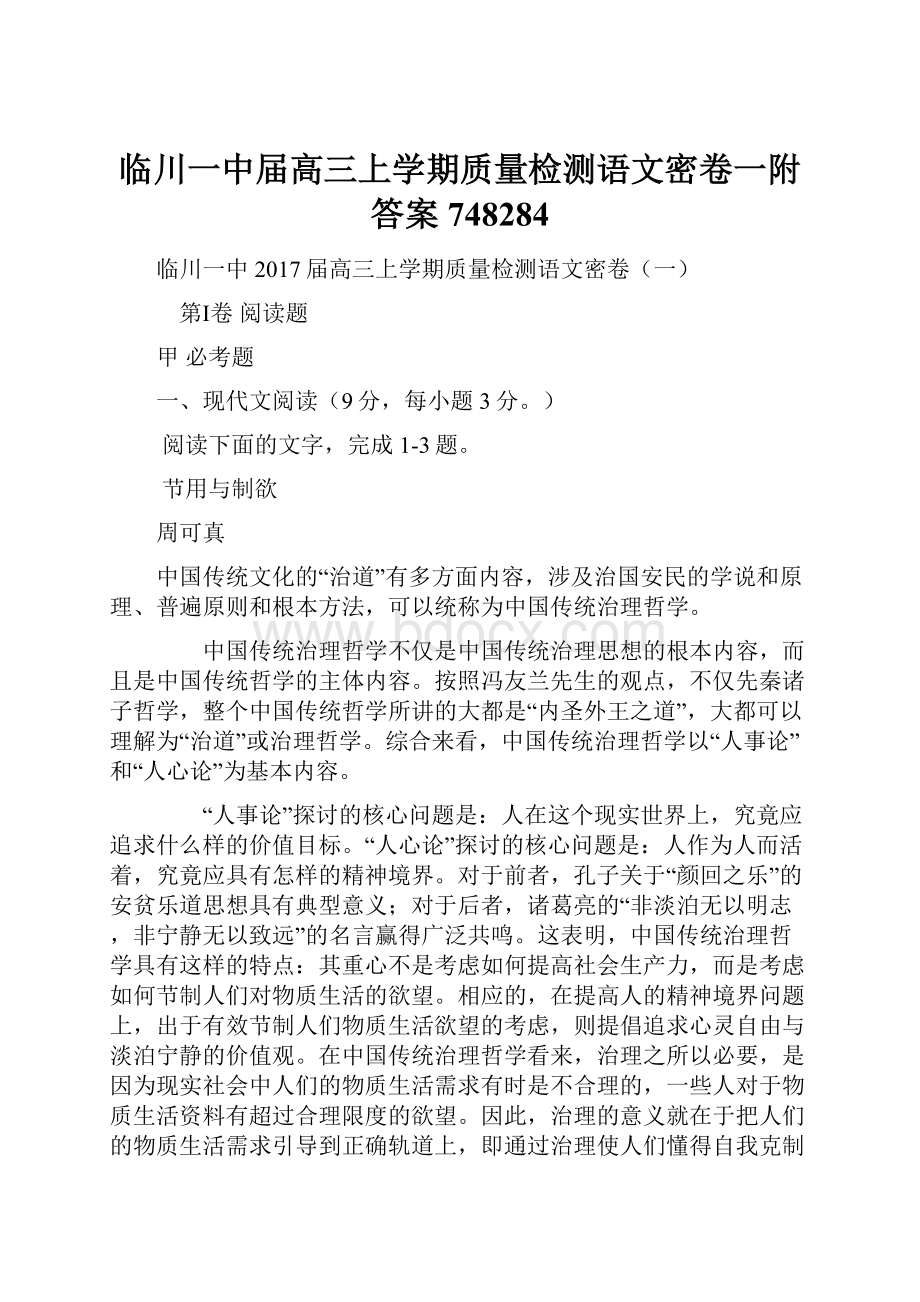 临川一中届高三上学期质量检测语文密卷一附答案748284.docx