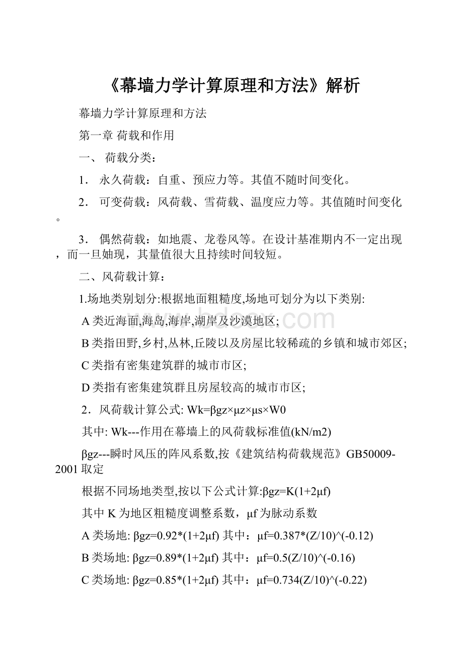 《幕墙力学计算原理和方法》解析.docx