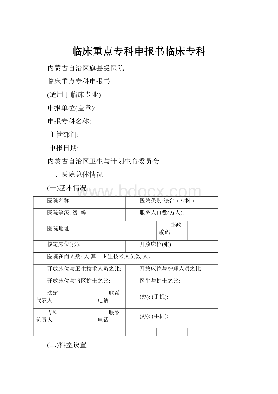 临床重点专科申报书临床专科.docx_第1页