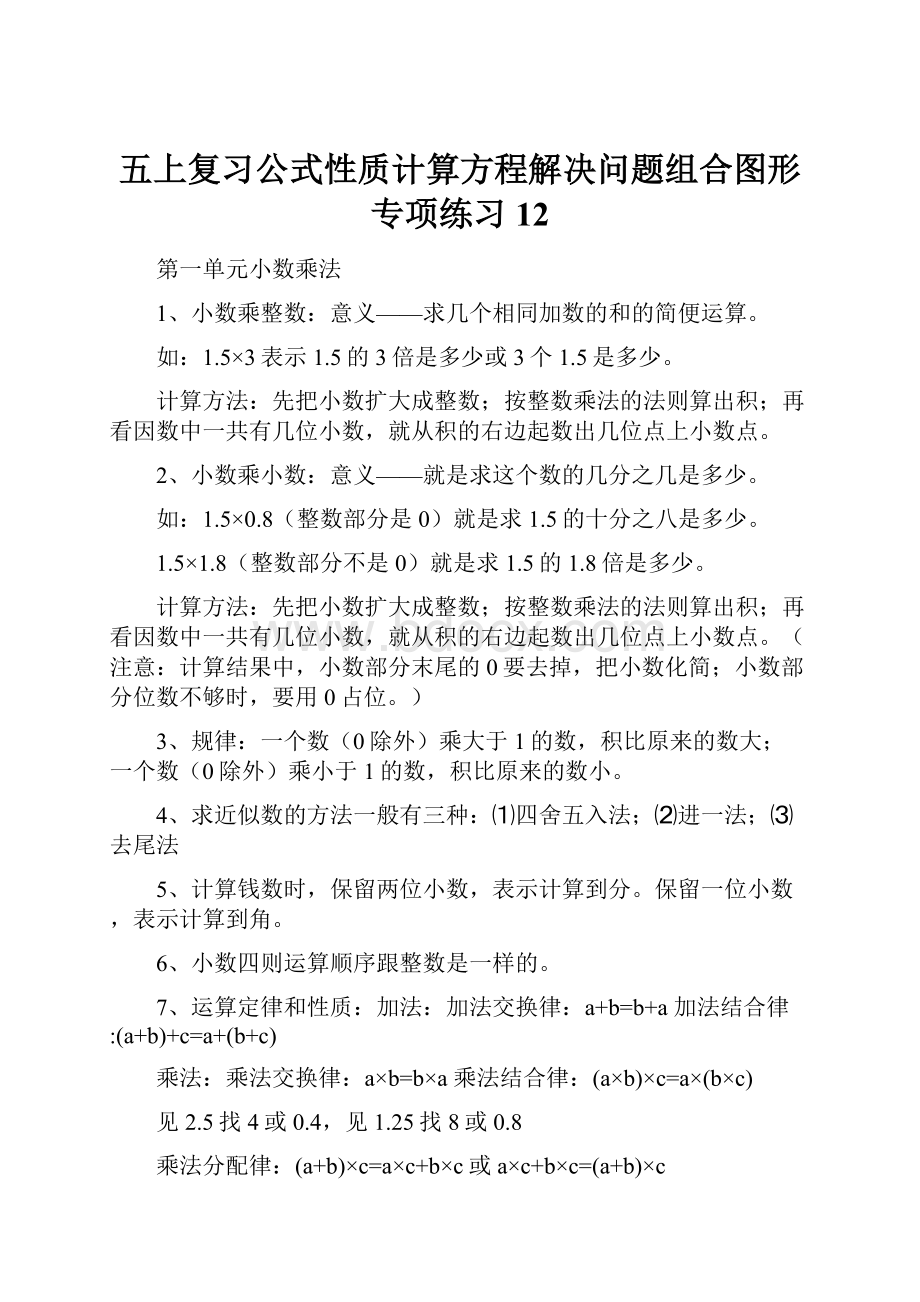 五上复习公式性质计算方程解决问题组合图形专项练习12.docx_第1页