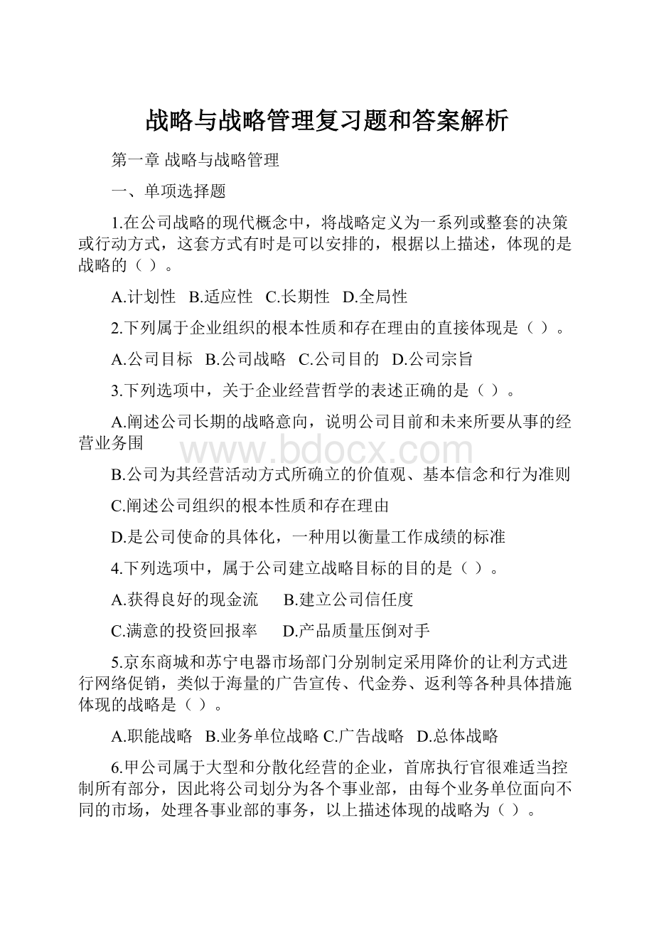 战略与战略管理复习题和答案解析.docx_第1页